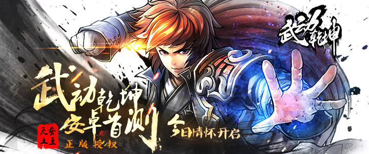 天蚕土豆力作 《武动乾坤》今日开启安卓首测