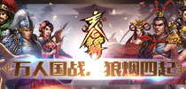 策略国战手游《主公争霸》今日不删档内测开启