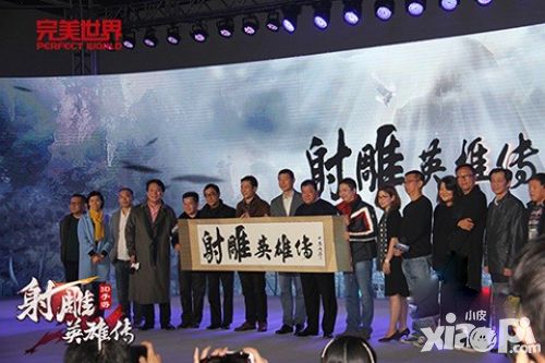 《射雕英雄传》IP影游联动新闻发布会 李易峰将演郭靖？