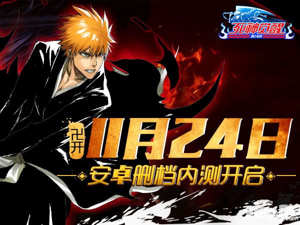 卍解《死神觉醒》11月24日删档封测
