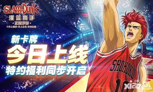 《灌篮高手》新卡牌今上线 专属福利同步约起