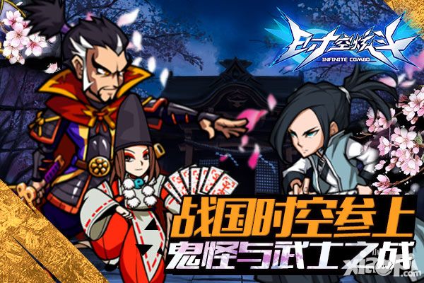 《时空炫斗》战国时空参上 鬼怪与武士之战 