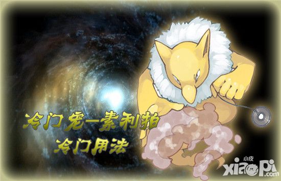 《口袋妖怪复刻》冷门宠 素利拍的冷门用法