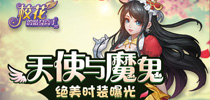 天使与魔鬼 《校花的贴身高手3D》绝美时装曝光