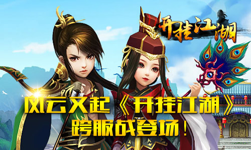 群雄争霸《开挂江湖》跨服战登场！
