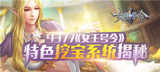 创意满满 《女王号令》特色挖宝系统揭秘