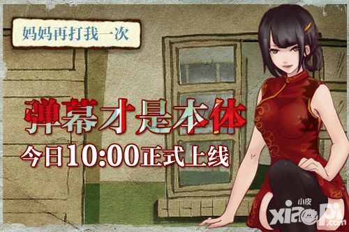手游《妈妈再打我一次》今日上线  弹幕才是本体