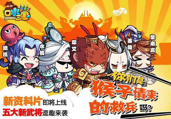 《口水三国》新资料片即将上线 你们是猴子请来的救兵吗？