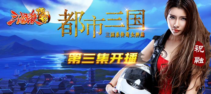 《三国杀传奇》年度游戏大片 PK《007幽灵党》
