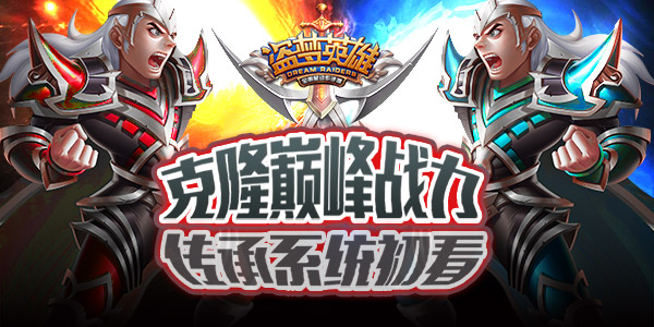 克隆巅峰战力 《盗梦英雄》传承系统初看