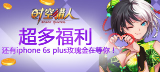 《时空猎人》三周年 感恩一直还有你