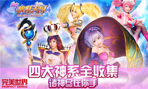 登基女儿国 《软妹天国》手游国王招募中