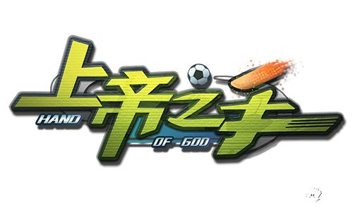 《上帝之手》持续火爆 开创掌上足球新纪元