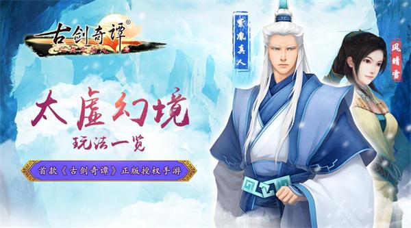 千金易得 《古剑奇谭》手游太虚幻境玩法一览