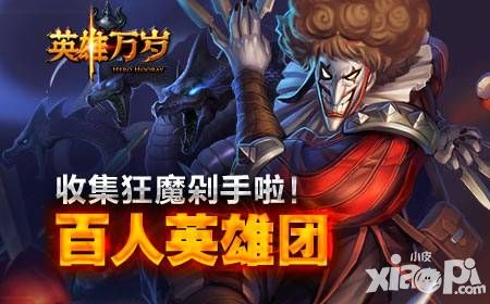 《英雄万岁》百人英雄团 收集狂魔剁手啦