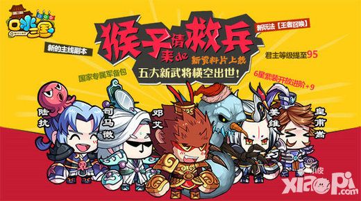 齐天大圣大闹三国！《口水三国》新资料片今日上线