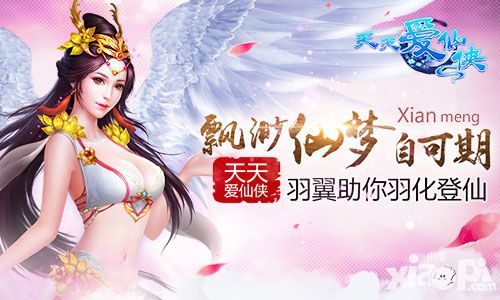 飘渺仙梦自可期 《天天爱仙侠》羽翼助你羽化登仙