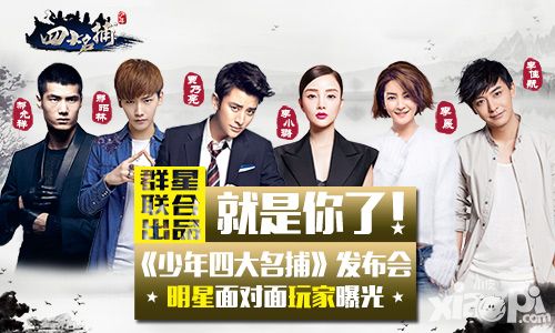 就是你了 《少年四大名捕》明星面对面玩家曝光
