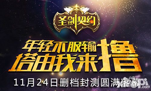 感谢有你 《圣剑契约》安卓删档封测圆满落幕