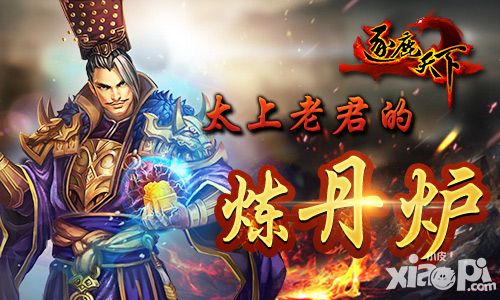 《逐鹿天下》熔炼系统：太上老君的炼丹炉