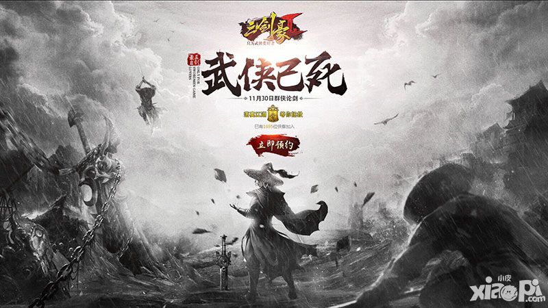 武侠已死？《三剑豪2》限量邀请11月30日群侠论剑
