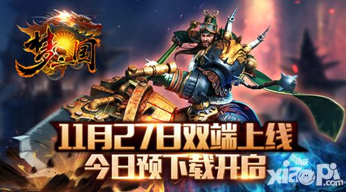 《梦三国手游》今日预下载开启 27日双端上线 