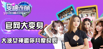 《女神连萌》官网大变身 大波女神邀你共度良辰