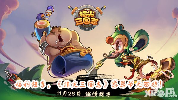 福利狂享 《指尖三国志》温情携手感恩节