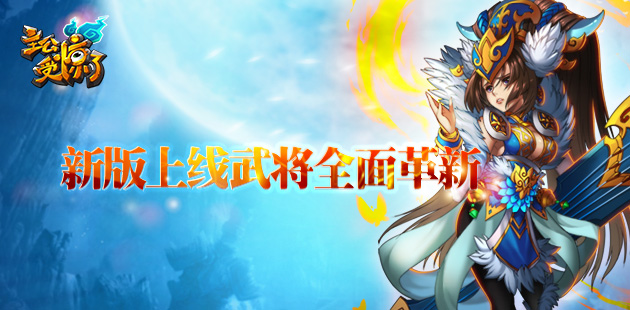 《主公受惊了》新版上线武将全面革新