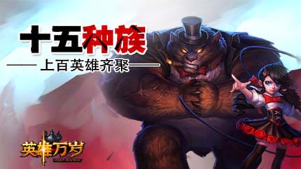 《英雄万岁》删档内测将结束 12月不删档上线！