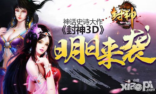 重温封神情缘 《封神3D》明日火爆来袭