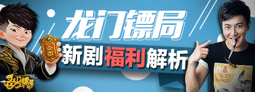 独剧匠心 《龙门镖局》新剧福利解析