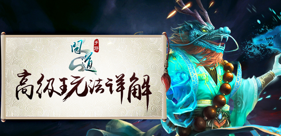 高手过招 《问道》手游高级玩法详解