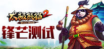只求一码 《太极熊猫2》安卓锋芒测试专题今日上线