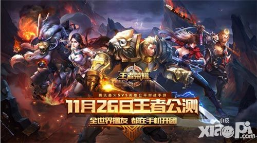 王者荣耀邀你一起创造我们的荣耀 11月26号正式公测