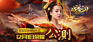 迪丽热巴代言《战龙之刃》手游12月1日即将公测！
