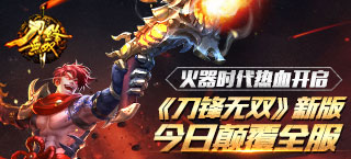 火器时代热血开启 《刀锋无双》新版今日颠覆全服