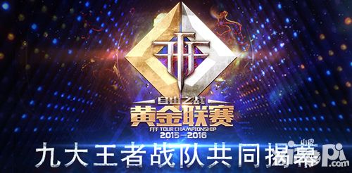 九大王者战队揭幕 《自由之战》黄金联赛震撼开启