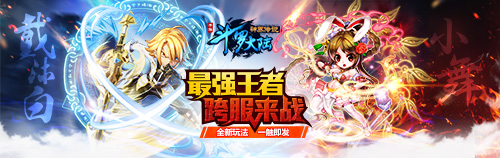跨服争霸 《斗罗大陆神界传说》手游全新资料片