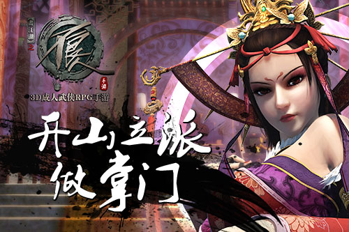 开山立派做掌门 来《不良人》手游一展鸿鹄之志