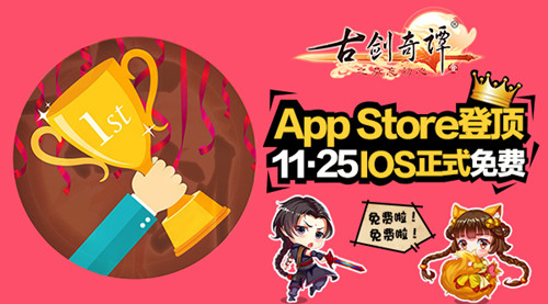 AppStore登顶 《古剑奇谭》手游11.25IOS正式免费