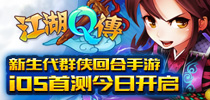 新生代群侠 《江湖Q传》iOS版今日首测