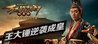 《万万没想到之大皇帝》王大锤逆袭称帝