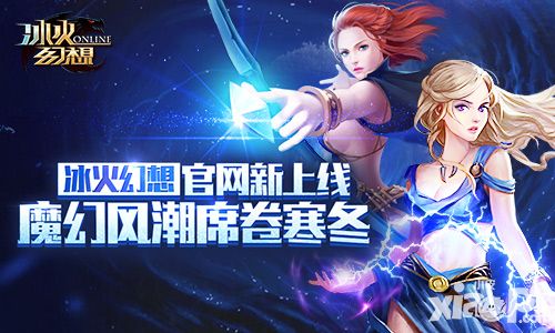 《冰火幻想》官网新上线：魔幻风潮席卷寒冬