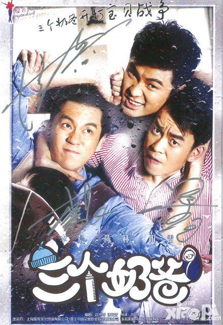 三个奶爸首发