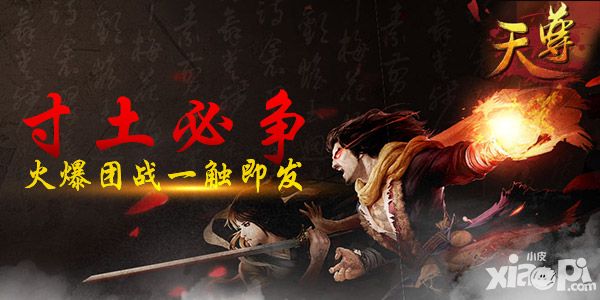 寸土必争 《天尊》火爆团战一触即发