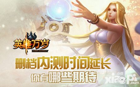 《英雄万岁》删档内测时间延长 你有哪些期待