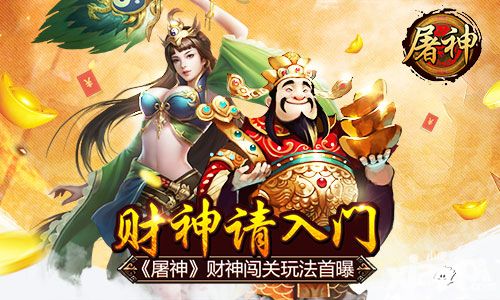 财神请入门 《屠神》财神闯关玩法首曝