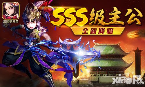 红色警戒！《三国吧兄弟》SSS主公新升级