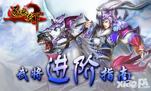 磨人的大帅哥《逐鹿天下》武将进阶指南